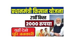 PM Kisan 21th Installment Out 2025