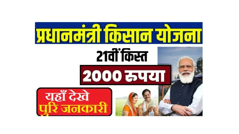 PM Kisan 21th Installment Out 2025: पीएम किसान योजना 21वीं किस्त जारी, ऐसे चेक करें स्टेटस PM Kisan 21th Installment Out 2025