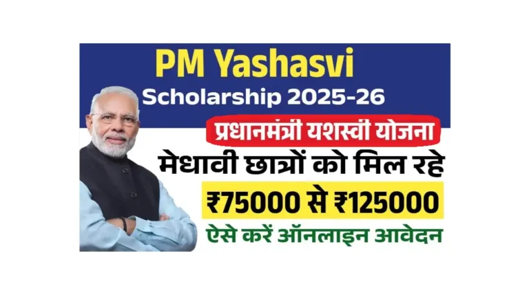 PM Yashasvi Scholarship 2025