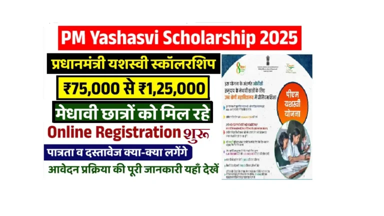 Pm Yashasvi Scholarship Yojana 2025