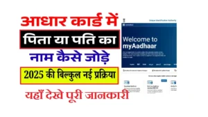 Aadhaar Card Me Pita Ya Pati Ka Naam Kaise Jode 2025