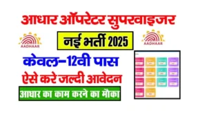 Aadhar Supervisor Bharti 2025 Online Apply