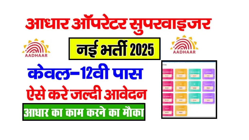 Aadhar Supervisor Bharti 2025 Online Apply