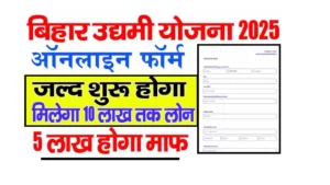 Bihar 10 Lakh Business Loan Scheme 2025