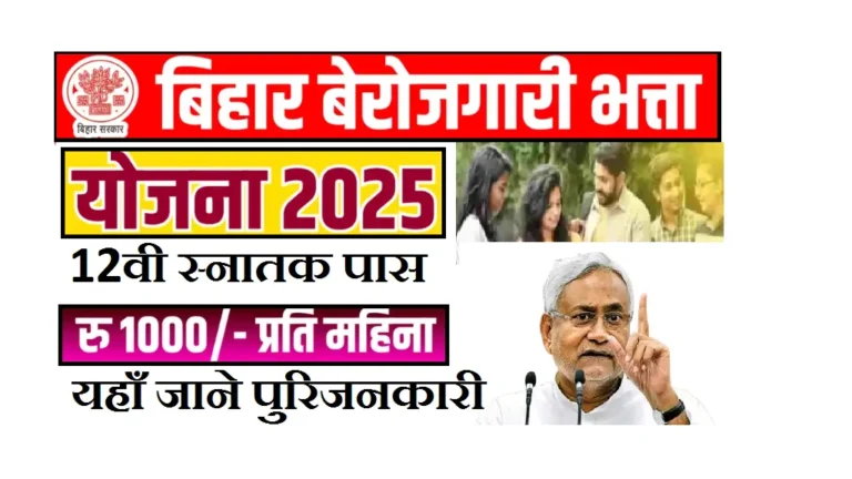 Bihar Berojgari Bhatta Yojana 2025