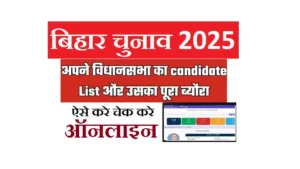 Bihar Election Candidates List Check Online 2025