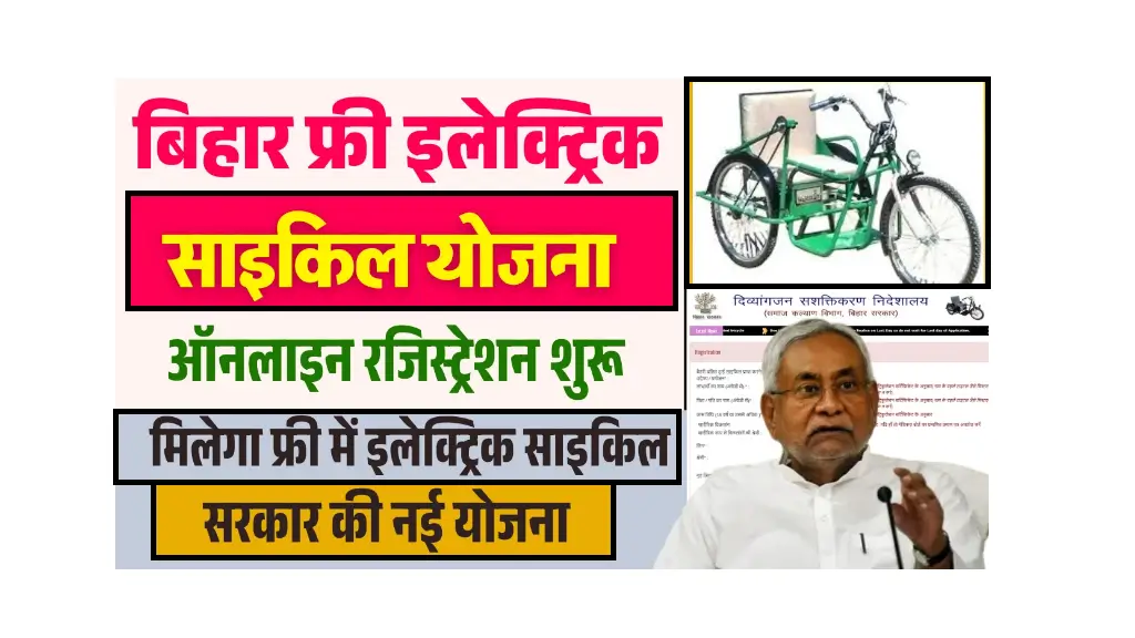 Bihar Electric Tricycle Scheme 2025