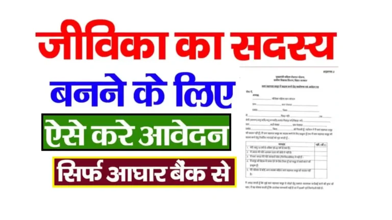Bihar Jeevika Member Kaise Bane