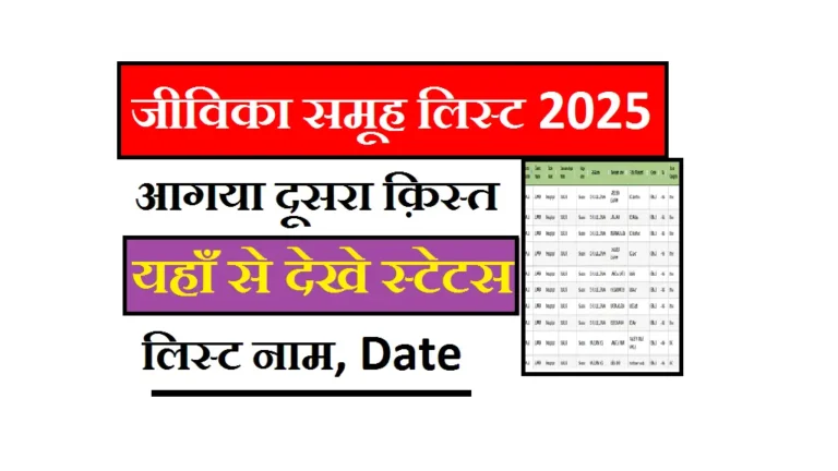 Bihar Jeevika Second Payment List Kaise Check Kare 2025