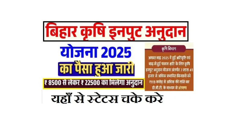 Bihar Krishi Input Anudan Payment 2025: कृषि इनपुट अनुदान 113 करोड़ जारी, ऐसे चेक करें अपना स्टेटस Bihar Krishi Input Anudan Payment 2025