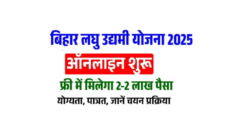Bihar Laghu Udyami Yojana 2025