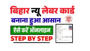 Bihar New Labour Card Online Apply 2025