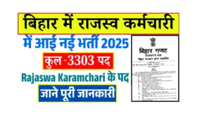 Bihar Rajaswa Karamchari Recruitment 2025