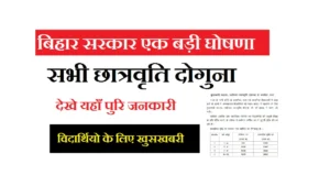 Bihar Scholarship Yojana Payment Double 2025