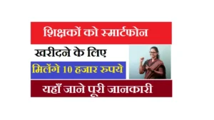 Bihar Teachers Smartphone Scheme 2025