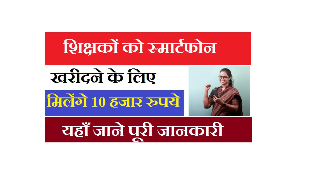 Bihar Teachers Smartphone Scheme 2025