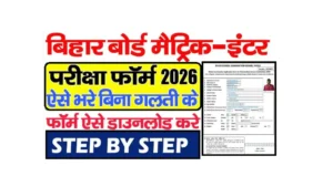 Bihar Board Matric Inter Exam Form 2025