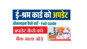 E Shram Card Update Kaise Kare 2025