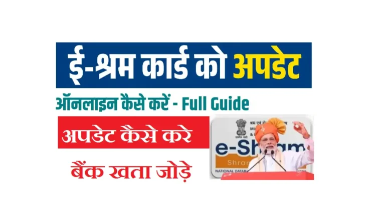 E Shram Card Update Kaise Kare 2025