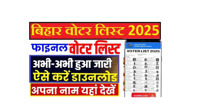 Final Voter List Me Name Kaise Dekhe 2025