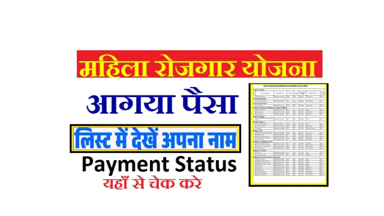 Mukhyamantri Mahila Rojgar Yojana Payment Status 2025: ऑनलाइन स्टेटस ऐसे चेक करें Mukhyamantri Mahila Rojgar Yojana Payment Status 2025