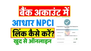 Npci Aadhar Link Bank Account Online 2025