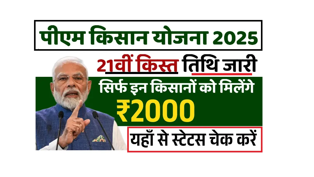 PM Kisan 21st Installment 2025