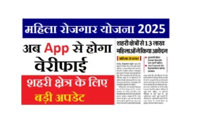 Bihar Mahila Rojgar Yojana Verification 2025