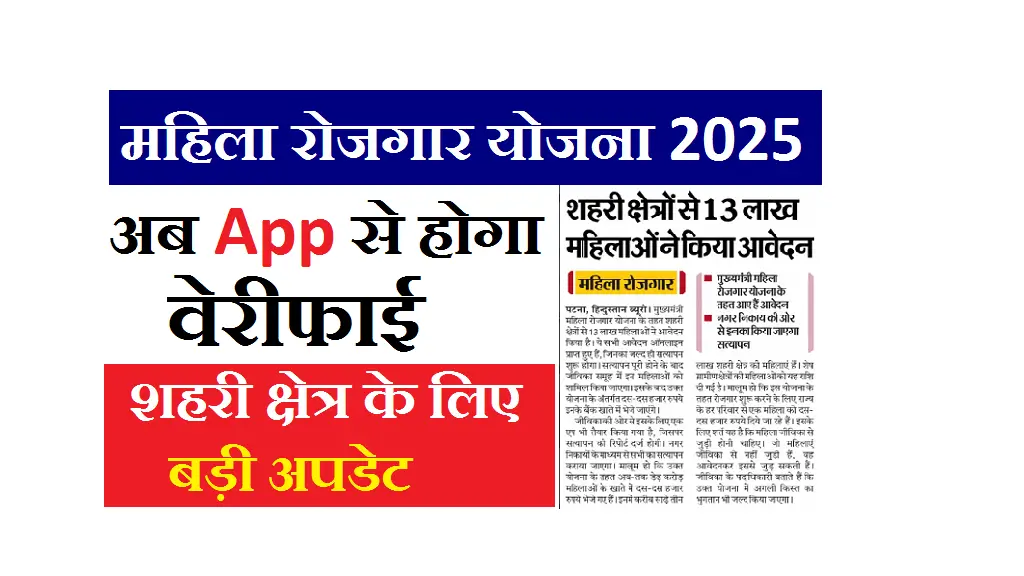 Bihar Mahila Rojgar Yojana Verification 2025