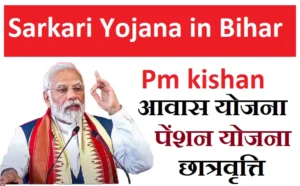 Sarkari Yojana in Bihar