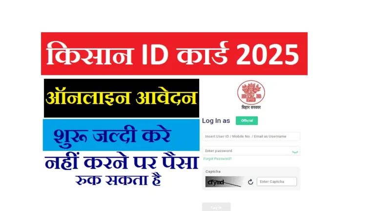 Bihar Farmer Registration Online 2025: किसान रजिस्ट्रेशन अनिवार्य, नहीं तो रुक जाएगी ₹2000 PM Kisan की किस्त – ऐसे करें Online Apply Bihar Farmer Registration Online