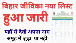 Bihar Jeevika Member List Check 2025