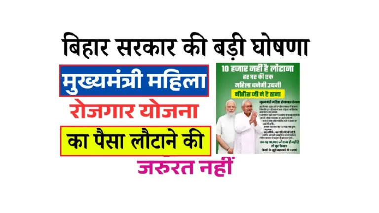 Bihar Mahila Rojgar Yojana 2 Lakh Update: महिलाओं को मिलेगा 2 लाख रुपये – लौटाना नहीं होगा – नई अपडेट 2025 Bihar Mahila Rojgar Yojana 2 Lakh Update