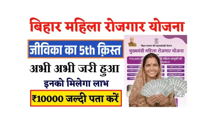 Bihar Mahila Rojgar Yojana 5th Installment Released 2025