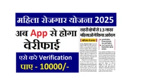 Bihar Mahila Rojgar Yojana App Verification 2025
