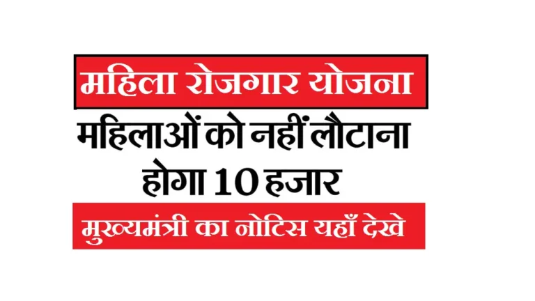 Bihar Mahila Rojgar Yojana New Notice