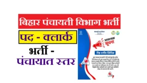 Bihar Panchayat Clerk Recruitment 2025