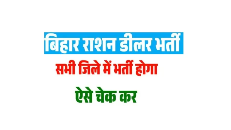 Bihar Ration Dealer 2025