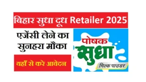 Bihar Sudha Milk Shop Retailer Vacancy 2025