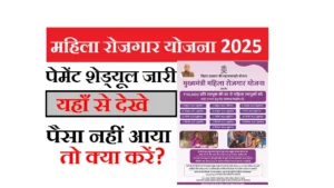Mahila Rojgar Scheme Payment Date 2025