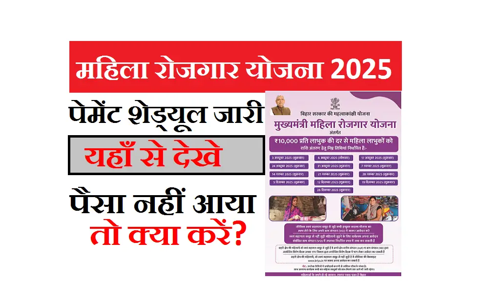 Mahila Rojgar Scheme Payment Date 2025