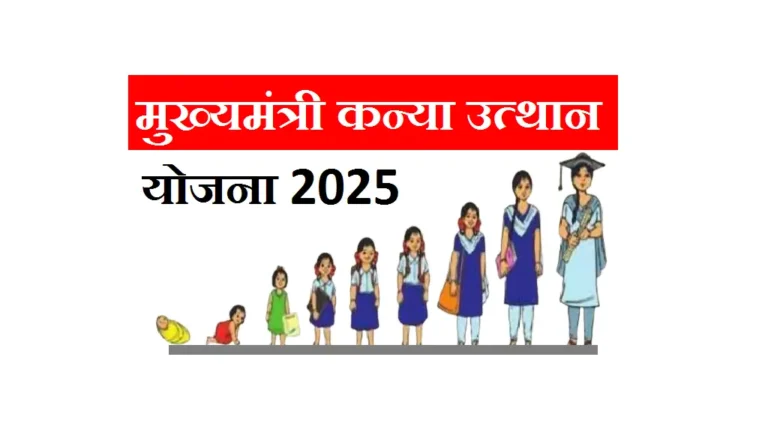 Mukhyamantri Kanya Utthan Yojana 2025 Apply Online