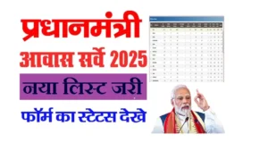 PM Awas Yojana 2025 List