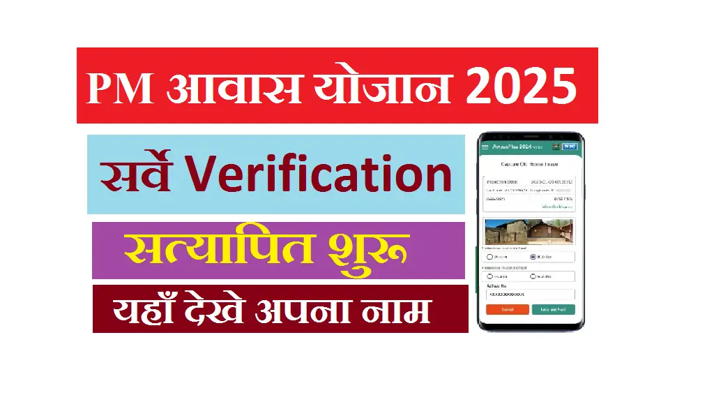 PM Gramin Awas Yojana Verification 2025
