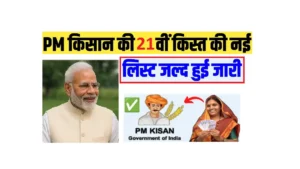PM Kisan 21th Installment 2025 OUT