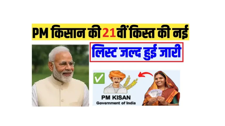 PM Kisan 21th Installment 2025 OUT