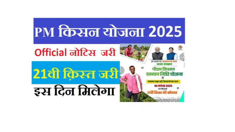 PM Kisan 21th Installment Payment Date: इस दिन आएगा 21वीं किस्त का पैसा – Official सूचना जारी, Check Beneficiary Status & Latest Update PM Kisan 21th Installment Payment Date