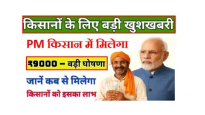 PM Kisan Yojana Payment Hike 2025