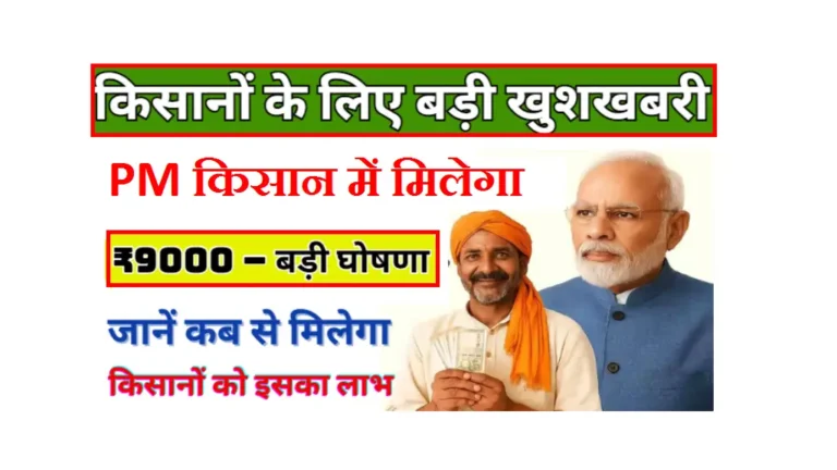 PM Kisan Yojana Payment Hike 2025: बिहार के किसानों के लिए बड़ी खुशखबरी, अब मिलेगा ₹9,000 सालाना PM Kisan Yojana Payment Hike 2025