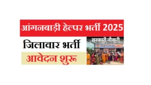 UP Anganwadi Helper Bharti 2025
